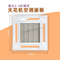 New Haier air conditioning panel 3-5 old ceiling machine universal surface cover ceiling machine air inlet frame