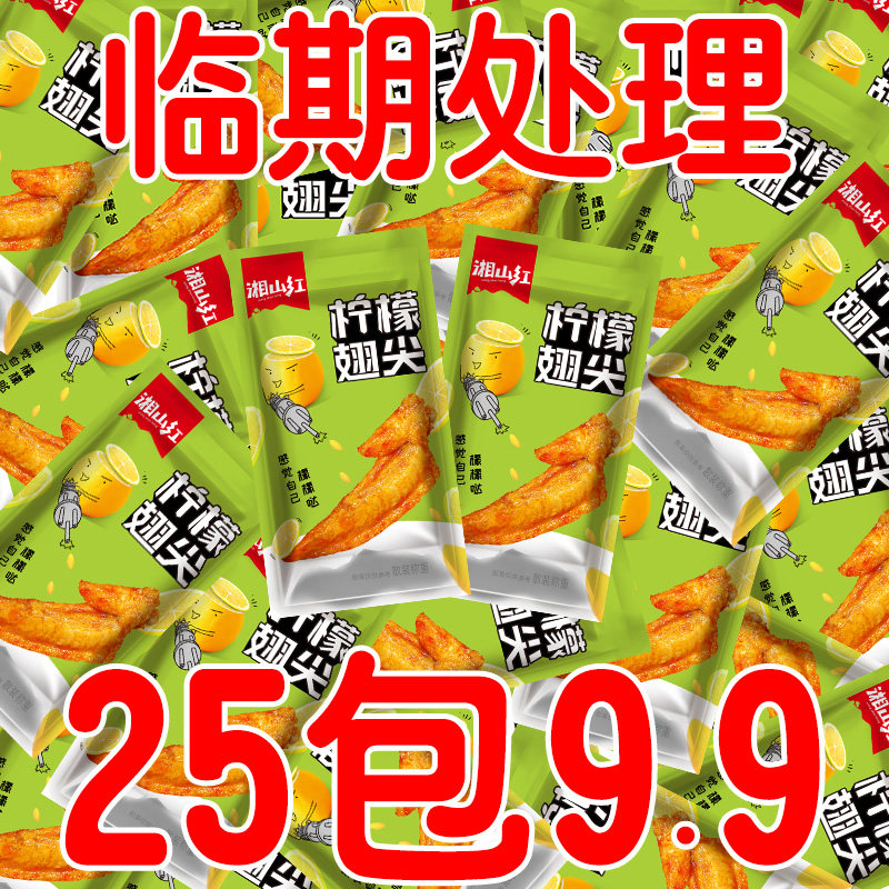 湘山红酸辣柠檬翅尖泡卤鸡翅卤味熟食零食