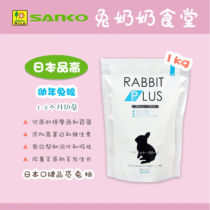Spot Japan imported Sanko high rabbit rabbit food staple food feed healthy nutrition 1kg