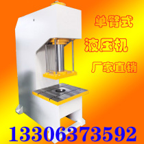 Punching straightening machine 30T50 tons 100 tons 160t200 tons single column hydraulic press fast C type single arm hydraulic press
