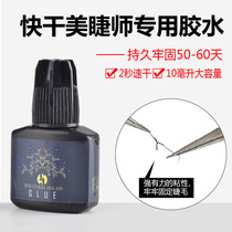 Japanese grafted eyelash glue quick-drying and lasting 60 days micro-stimulation low taste liquid quick-drying firm Mei Zi shop Special