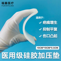Medical silicone pad compression subversion hyperplastic scar pressure pad pressure raised pimple children scar suppression compression