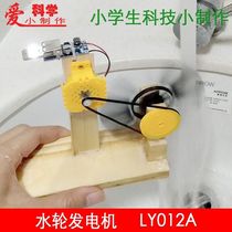 Small production of hydroelectric generator Model elementary science and technology small production DIY operation experiment STEM