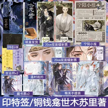 絶版・番外冊子付き】铜钱龛世 銅銭龕世 繁体字 台湾版 小説 木苏里