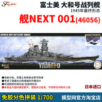 Model net glue-free color separation assembly ship NEXT001 1 700 Yamatsu 1945 Fuji 46056
