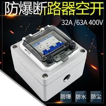 Explosion-proof three-phase switch 3P63A32A 380VC cast aluminum metal box Air open circuit breaker control distribution box