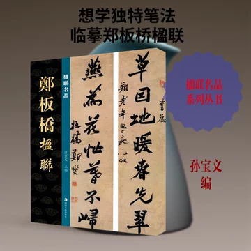 郑板桥书法-郑板桥书法促销价格、郑板桥书法品牌- 淘宝