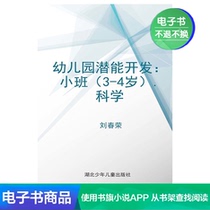  (E-book)Kindergarten Potential Development:Small Class (3-4 years old) Science