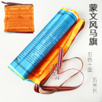 Mongolian five-color wind horse flag Mongolian characteristic decorative flag through the banner Longda square bunting flag prayer flag Pegasus flag
