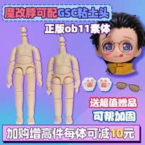 Small home] Japanese version of genuine ob11 body new version of joint body doll can be attached to eggs GSC clay head
