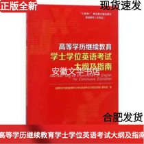 Higher Degree Continuing Education Bachelors Degree English Examination Syllabus and Guide Questions Anhui University Press