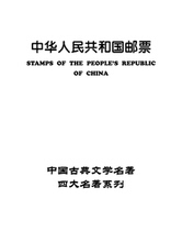 Chinese art positioning inner page four major names in stamps positioning inner page (total of 27 pages)