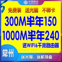 Changzhou mobile broadband Liyang 100M200M1000M mobile broadband six months a year new installation