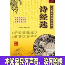 Selection of the Book of Songs Audio Chinese Ancient Chinese Classics Reading CD Famous Reading Disc Reading Disc Primary and Secondary School Students Classical Chinese