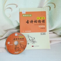 Genuine teaching you to read ancient poetry primary school students must recite 100 three or four grade readers with MP3 CD famous master recitation