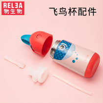 Biological birds Childrens thermos cup accessories Water cup Suction nozzle Straw cup lid Cup cover Kettle Small and portable