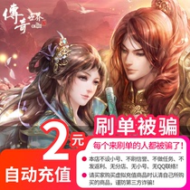 Fun game card 2 yuan Legendary world ingot Legendary world 2 yuan 2 ingot automatic recharge