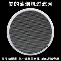 Midea range hood accessories filter screen CXW-200-DJ103 DJ102 DJ205 range hood net cover