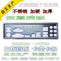 Sanhuang crown stainless steel Gigabyte GA-EG41M-S2H new motherboard baffle baffle baffle customized
