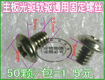 Sanhuang crown store optical drive floppy drive fixing screws motherboard fixing screws cross round head 50 pcs package
