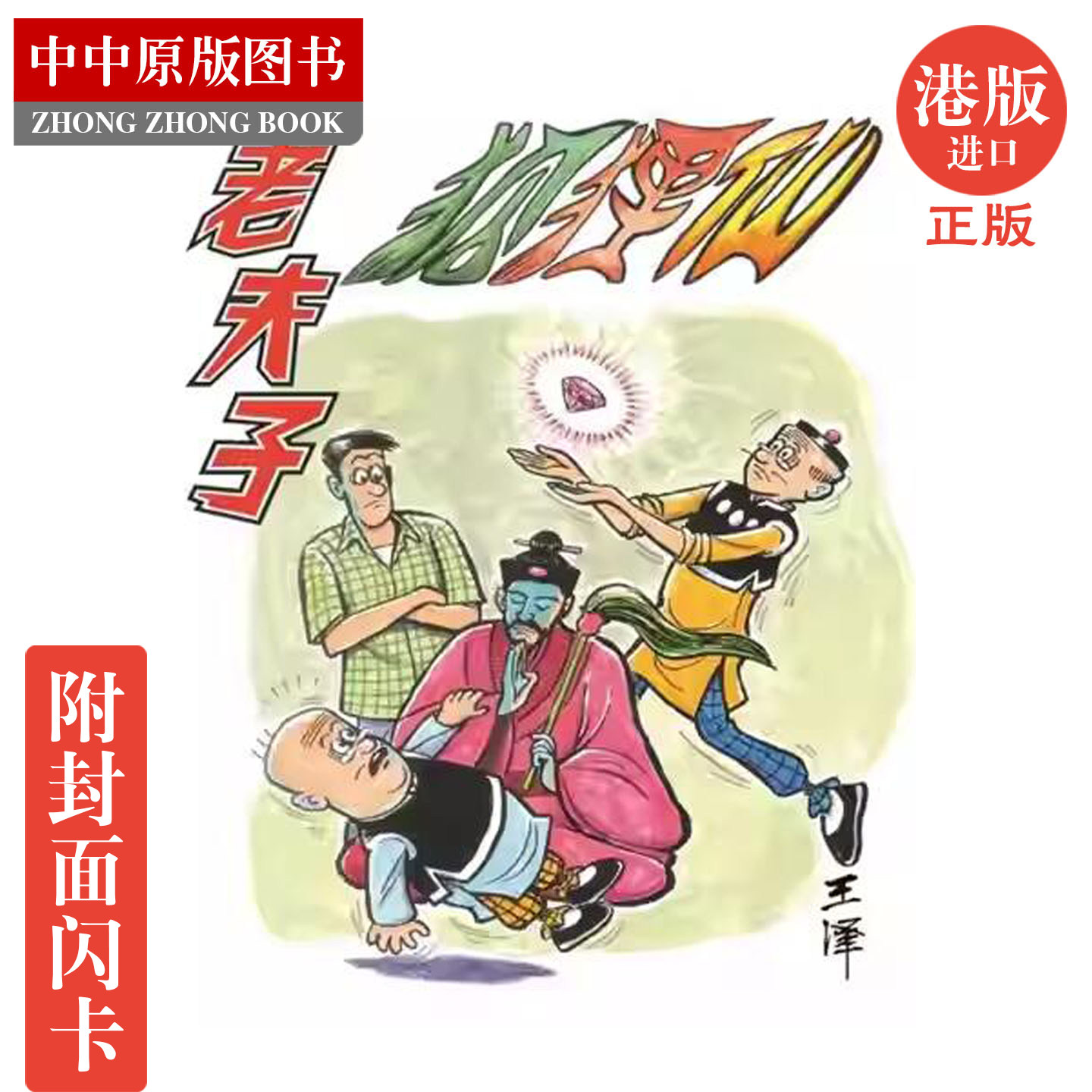 老夫子经典复刻版-老夫子经典复刻版促销价格、老夫子经典复刻版品牌- 淘宝