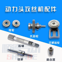 74 92 104 Power head automatic tapping machine accessories Screw clutch Large gear tooth shaft Bridge tooth hanging wheel