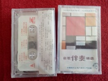 Brand new unopened (original genuine tape)Famous song accompaniment selection 3 Published by China record company Guangzhou
