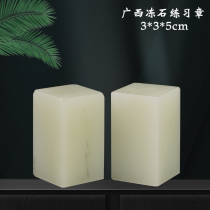 Natural Guangxi Frozen Stone Beginology Practice Chapter 3 * 3 * 5cm Seal Engraving Stone Calligraphy Lettering Seal Material Students Seal Engraving