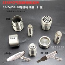 Wind Thunder pneumatic rust removal gun accessories SP-24 rust removal gun piston needle seat JEX-28 rust removal gun transmission block JT-20