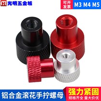 Hand screw nut rack nut knurled nut frame aluminum alloy nut hand screw nut M3M4M5 without Through Hole