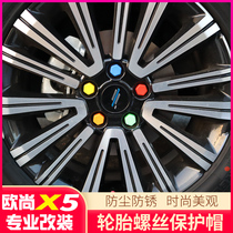 Changan Auchan X5 Special tire screw protection cap Auchan X5 modified wheel screw nut color decorative cover