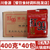 Red Jiujiu hot pot bottom material 400g * 40 bags whole box authentic Red 99 Chongqing concentrated hot pot seasoning seasoning