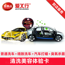 Aiyixing car cleaning and beauty experience (waxing delicate car washing ozone sterilization ordinary car washing) fine washing