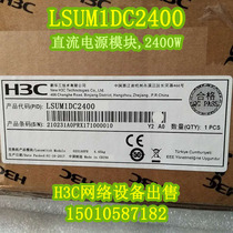 H3C Huasan LSUM1DC2400 DC power module 2400W S10500 series brand new original