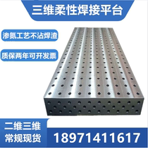Nitriding three-dimensional flexible welding platform Porous positioning robot combination two-dimensional cast iron plate fixture
