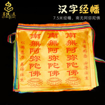 Chinese character scripture flag Nanmou Amitabha Amitabha auspicious flag colorful silk cloth wind horse flag Buddhist supplies