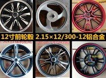 12 inch electric car motorcycle disc brake front wheel hub 2 15×12 300-12 aluminum alloy vacuum tire front steel ring