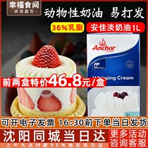 Anjia light cream 1L imported animal thin cream cake egg tarts special baking raw materials household liters