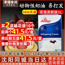 Anjia light cream 1L imported animal thin cream cake egg tarts special baking raw materials household liters
