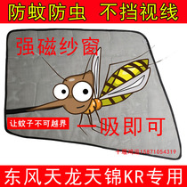 Dongfeng Tianlong KLVLKC Tianjin KRVR Hercules flagship large truck doors and windows strong magnetic anti-mosquito screen window decoration