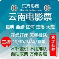  Kunming Movie tickets Wanda Hengdian Chenggong SFC Shangying Baimei Laohui Perfect World Xingyi Dadu CGV Studios