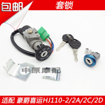 Suitable for Haojue Heiyun HJ110-2 2A 2C 2D curved beam car motorcycle lock key ignition switch set lock
