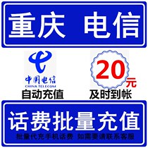 Chongqing Telecom 20 yuan phone bill fast recharge seconds professional batch recharge to charge National large mobile phone payment