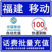 Fujian Mobile 100 yuan phone bill seconds rush fast prepaid card professional batch charge and payment national large mobile phone