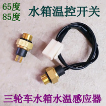 Motorcycle tricycle accessories water-cooled engine water tank fan temperature sensor radiator temperature control switch