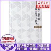 Research on the Narrative Art of William Faulkners Novels by Zhang Xi China Social Sciences Press 9787516198339 Sculpture Books Xinhua Bookstore