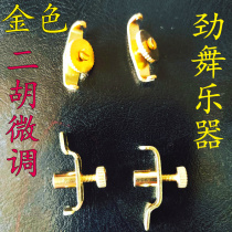 Gold fine tuning Erhu fine tuning Medium Hu fine tuning Plate Hu fine tuning Copper Erhu fine tuning pair price