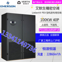 Emerson room Precision Air Conditioning 100KW constant temperature on air supply P3090UARMP1R dimensional technology