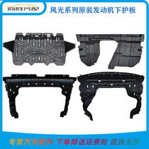 Dongfeng Scenery 330 360 370 580 560 Engine Lower Shield Engine Baffle Fender Original