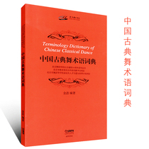Genuine Chinese classical dance terminology dictionary Shanghai Music Press Beijing Dance Academy to commemorate the school building